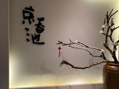 -锦初·禅意4K影院式足道·新中式SPA(茂业天地店)
