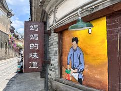 -妈妈的味道(和顺古镇店)