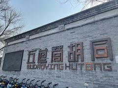 -五道营胡同