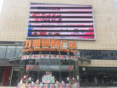 -五洲国际广场(文峰路店)