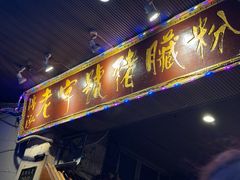 -锦泓老字号猪脏粉(东联大厦店)