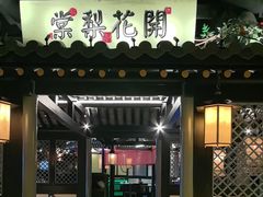 -苏乡兰亭·新派淮扬菜(吾悦广场店)