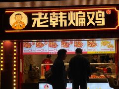 -老韩煸鸡·中国炸鸡(水塔美食街店)