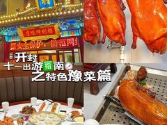 -梅利汴京烤鸭•开封豫菜地标店(东大街店)