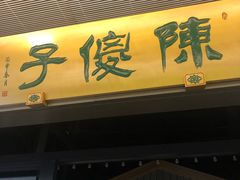 门面-陈傻子餐厅(世纪都会店)