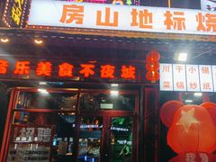 -路边边.炒菜烧烤.音乐餐厅(良乡长虹店)