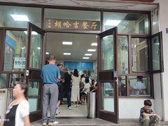 -胡家包子·清真(大众巷店)