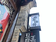 门面-品腐记·豆腐王朝(老门东总店)