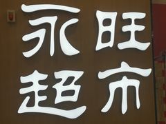 -AEON超市(永旺梦乐城泰达店)