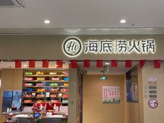 -海底捞火锅(和安宁春城店)