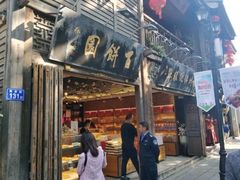 门面-百饼园(南后街店)