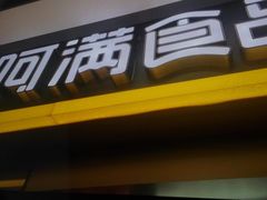 -阿满卤香鸡(新街口印象汇店)