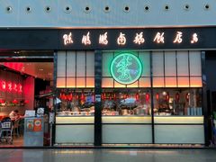 门面-陈鹏鹏潮汕菜(宝安机场T3航站楼店)