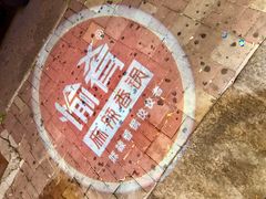 -愉肴麻辣香锅(中山路店)