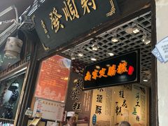 门面-定胜糕小店-蒋顺发
