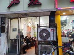 门面-卢庄(江汉路店)