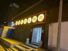 -满都拉碳火烤肉(文苑路店)