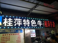 -桂萍特色牛筋牛杂(长堤街总店)