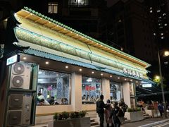 -李记清真馆(打钉巷店)