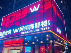 -阿伟海鲜楼·福建菜(延寿店)