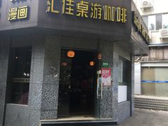-汇佳桌游剧本咖啡馆(万体馆旗舰店)
