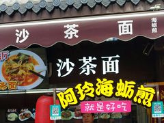 门面-老闽味沙茶面·姜母鸭(传承35年曾厝垵店)