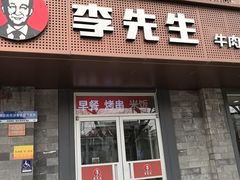 -李先生牛肉面大王(北京东四店)