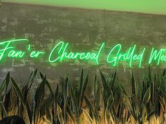 -范儿·嫂子烤肉·精致炭火烤肉(长治路店)