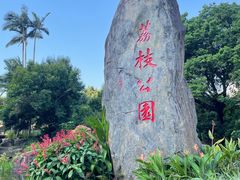 -荔枝公园(福田区)