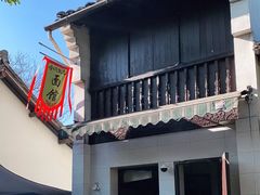 门面-小河无名面馆