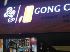 门面-四云奶盖贡茶(天鸿店)