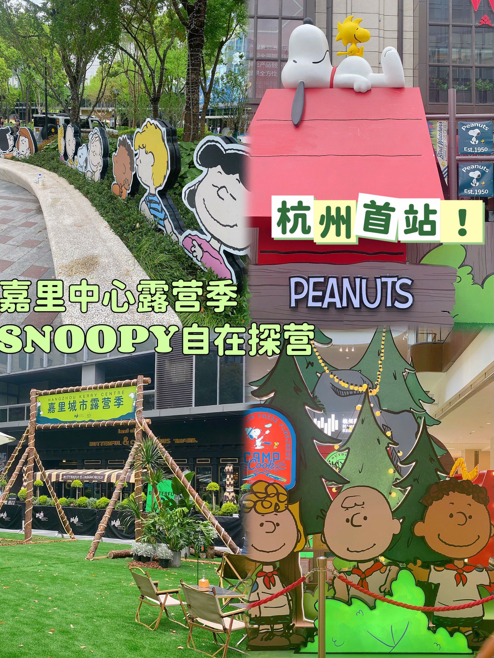 杭州时髦街区又整活0699史努比6015嘉里中心露营季7215