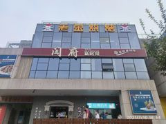 -韶山冲湘菜馆(大明湖店)