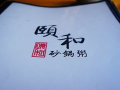 -颐和•海鲜砂锅粥•啫啫煲(奥林匹克广场店)