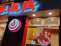 门面-振鼎鸡(福州路店)