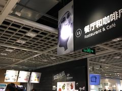 -宜家·瑞典风味餐厅(无锡店)