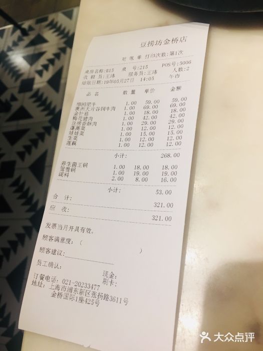豆捞坊(金桥店)账单图片