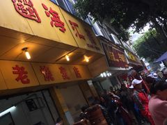 门面-海汇源老烧麦店(东大街总店)