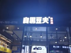 门面-自黑豆夫·臭豆腐夹馍(四海唐人街店)
