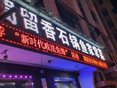 门面-蜀留香石锅鱼(六顺街店)