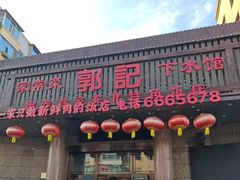 -郭记家常菜下水馆