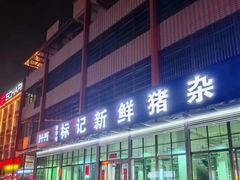 -标记美食新鲜猪杂(兴南大道店)