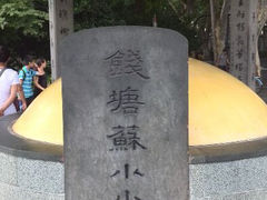 android_upload_pic-杭州西湖风景名胜区-钱塘苏小小之墓