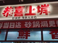 -恭喜上堓砂锅焗·海鲜大排档(闵行龙湖店)