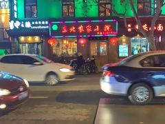 -东北农家小院(定西路店)