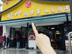 -好恰湘潭小炒与小碗菜(马兰山店)