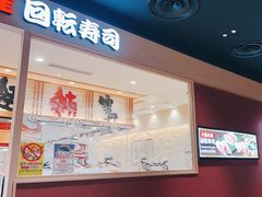 -大起水产回转寿司(大丸心斋桥店)