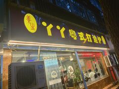 -丫丫汤膳打边炉(宏府408坊店)