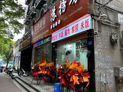 -苏捞坊特色小吃(王庄店)