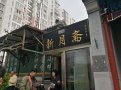 门面-新月斋(豆瓣胡同店)